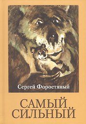 Самый сильный
