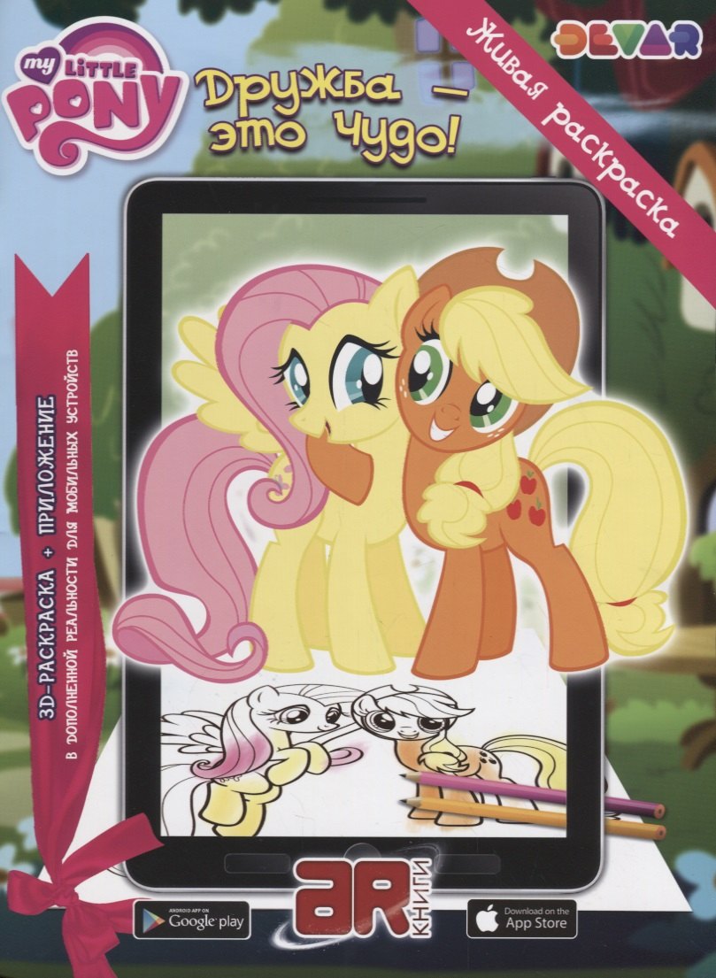 

Р Живая раскраска Мой маленький пони Дружба Это чудо (м) (прил. Devar kids) (АЯ Книга)