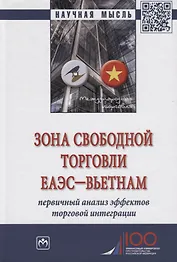 Зона свободной торговли ЕАЭС-Вьетнам. Первичный анализ эффектов торговой интеграции. Монография
