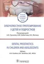 Зубочелюстное протезирование у детей и подростков. Учебное пособие на русском и английском языках