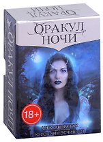 Оракул НОЧИ