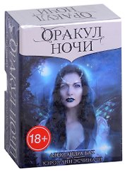 Оракул НОЧИ