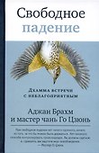 Свободное падение. Дхамма встречи с неблагоприятным - 0