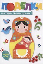 Поделки. Мастерим своими руками