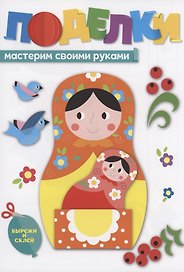 Поделки. Мастерим своими руками