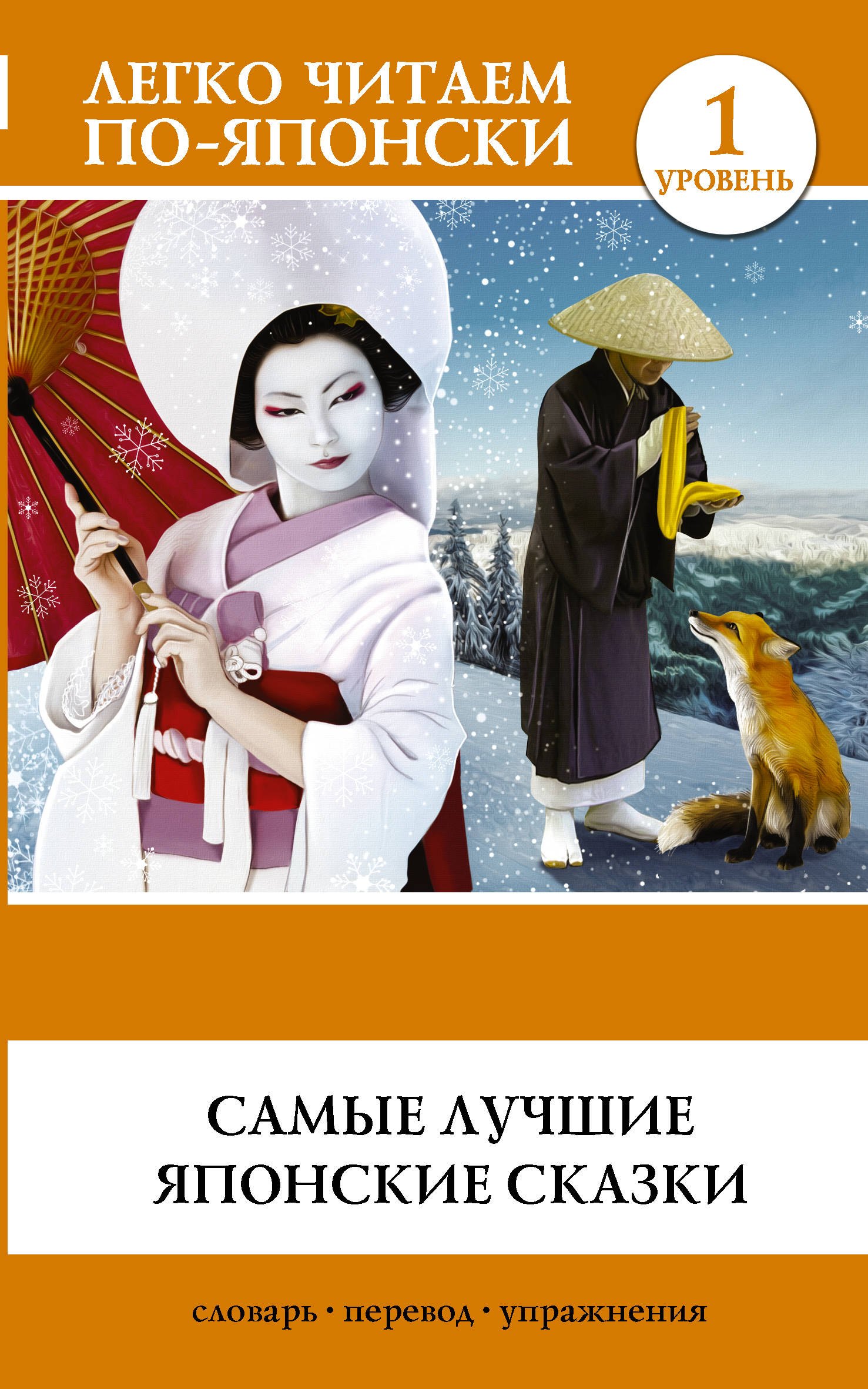 

Самые лучшие японские сказки