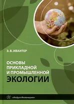 Основы прикладной и промышленной экологии: учебник