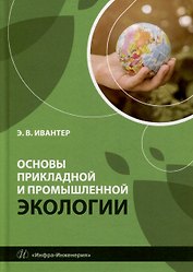 Основы прикладной и промышленной экологии: учебник