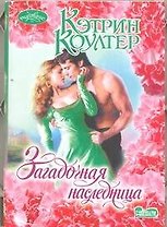Загадочная наследница: роман