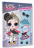 L.O.L. Surprise. Малышки от кутюр (одень куколку) - 2