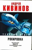 Рокировка: Роль второго плана. Танцы на льду. Двойной угар. Три маленькие повести о любви. Рассказы