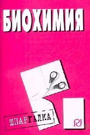 Биохимия: Шпаргалка разрезная