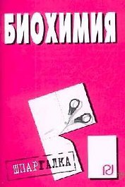 Биохимия: Шпаргалка разрезная