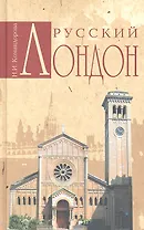 Русский Лондон