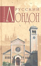 Русский Лондон