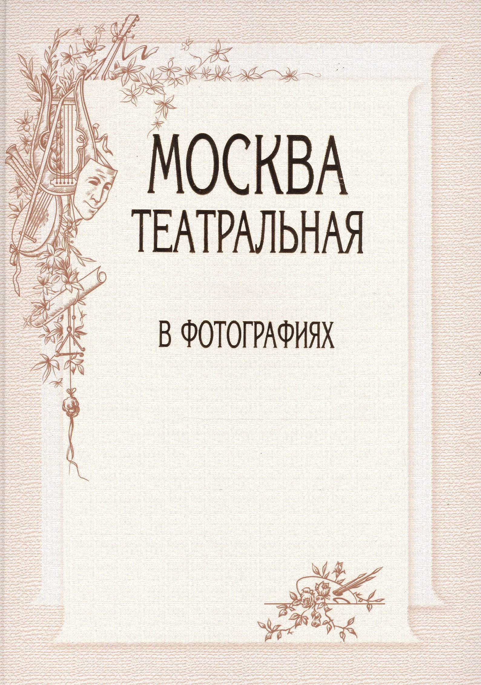 

Москва театральная в фотографиях