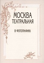 Москва театральная в фотографиях