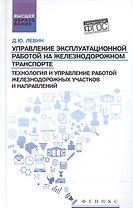 Управление эксплуатационной работой на железнодорожном транспорте:участки