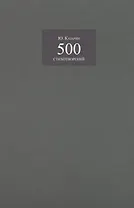 500 стихотворений