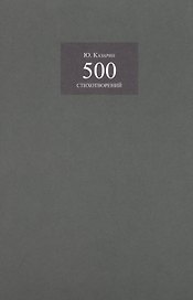 500 стихотворений