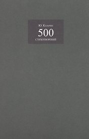 500 стихотворений