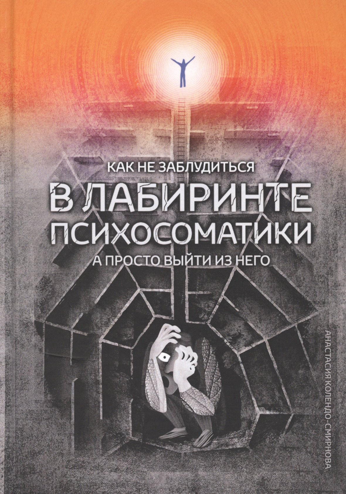 

Как не заблудиться в лабиринте психосоматики, а просто выйти из него