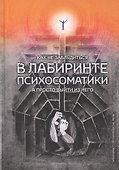 Как не заблудиться в лабиринте психосоматики, а просто выйти из него - 0