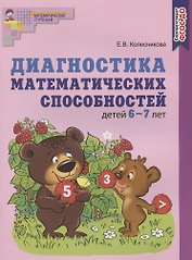 Диагностика математических способностей детей 6-7 лет