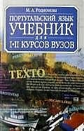 Португальский язык: Учебник для 1-2 курсов вузов