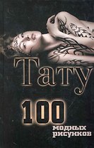 Тату. 100 модных рисунков