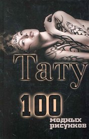 Тату. 100 модных рисунков