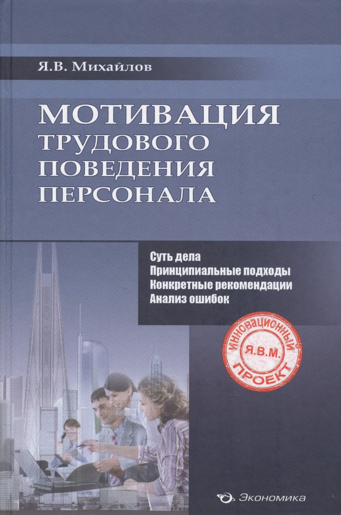 

Мотивация трудового поведения персонала (Михайлов)