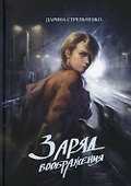 Заряд воображения - 0