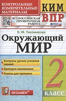 Окружающий мир. 2 класс. Контрольные измерительные материалы. Всероссийская проверочная работа
