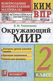 Окружающий мир. 2 класс. Контрольные измерительные материалы. Всероссийская проверочная работа