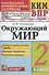 Окружающий мир. 2 класс. Контрольные измерительные материалы. Всероссийская проверочная работа - 0