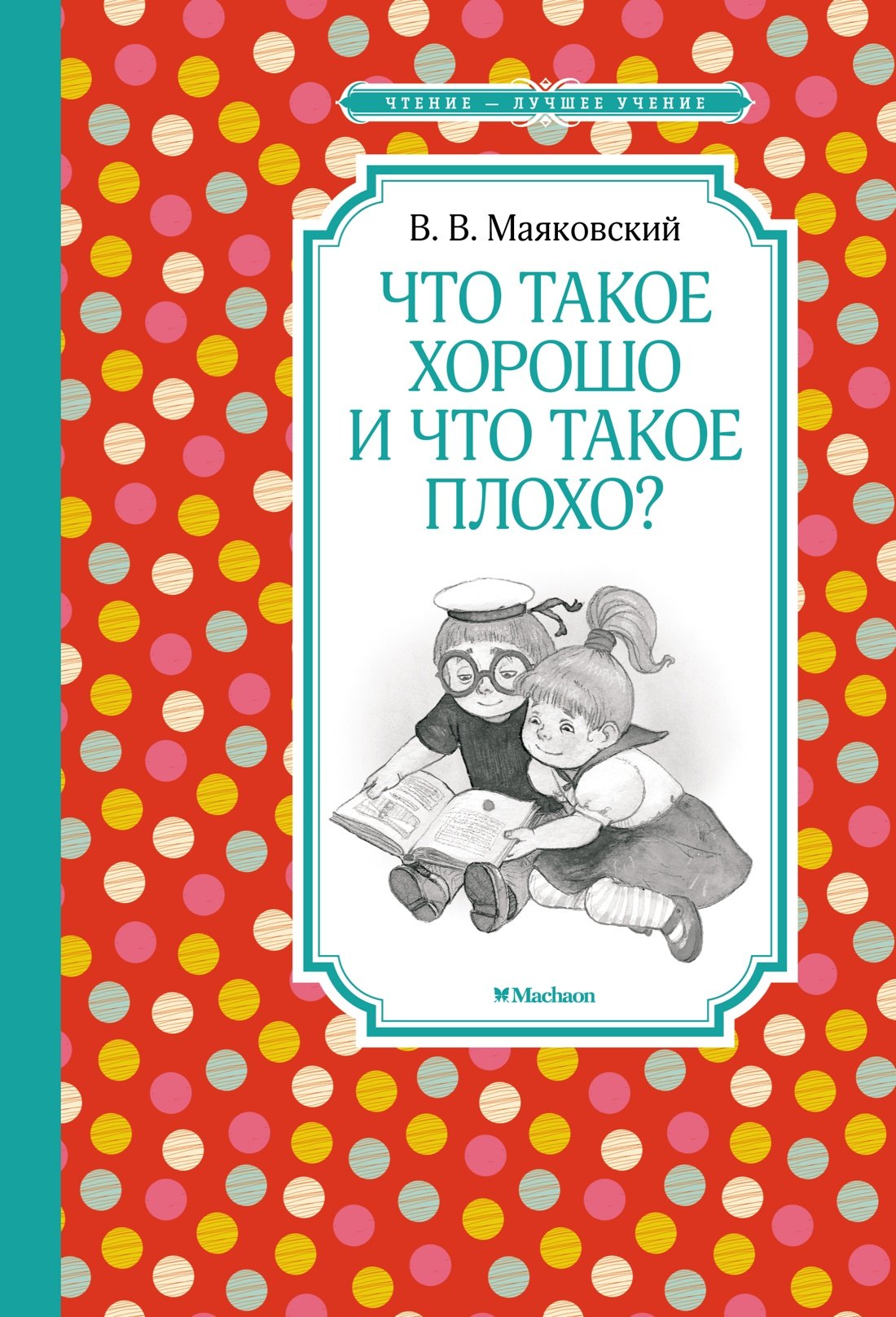 

Что такое хорошо и что такое плохо