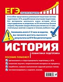 ЕГЭ. История. Пошаговая подготовка - 1