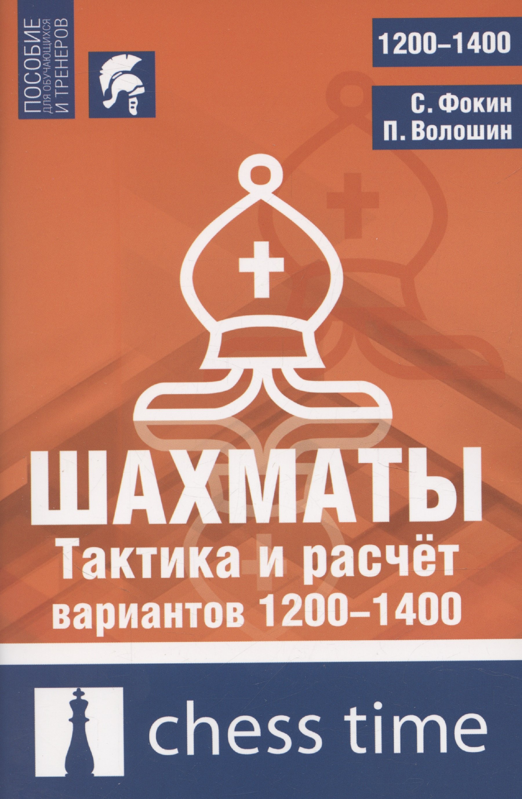 

Шахматы. Тактика и расчет вариантов 1200-1400