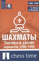 Шахматы. Тактика и расчет вариантов 1200-1400