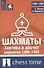 Шахматы. Тактика и расчет вариантов 1200-1400 - 0