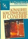 Домашнее консервирование и соление