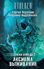Стражи Армады. Аксиома выживания: фантастический роман