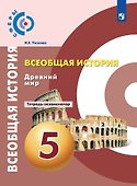 Всеобщая история. 5 класс. Древний мир. Тетрадь-экзаменатор - 0