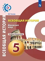 Всеобщая история. 5 класс. Древний мир. Тетрадь-экзаменатор