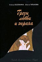 Грезы любви и экрана