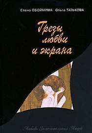 Грезы любви и экрана