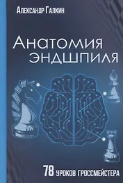 Анатомия эндшпиля. 78 уроков гроссмейстера
