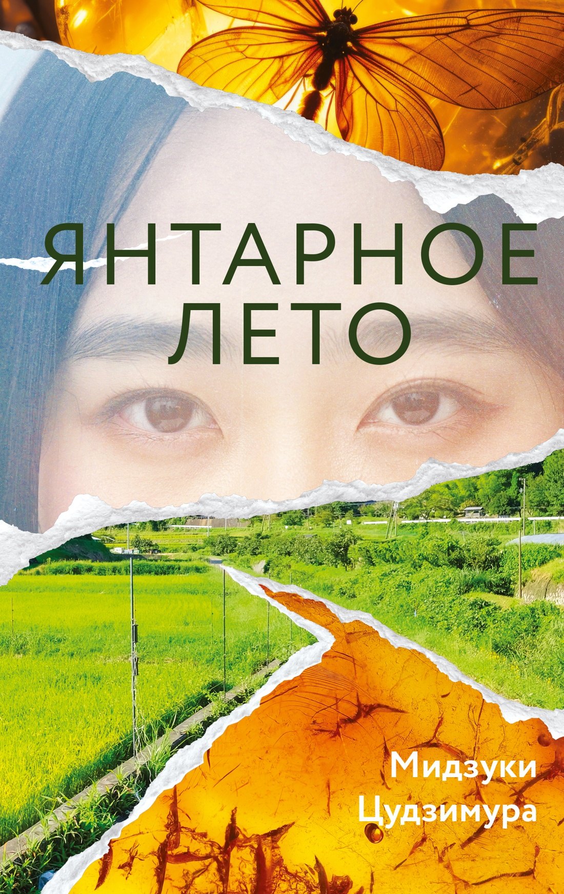 

Янтарное лето