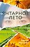 Янтарное лето - 0